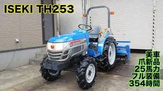 【中古販売】イセキ TH253 25馬力 354時間 中期型 爪新品 フル装備 動作確認済 茨城中古農建機販売