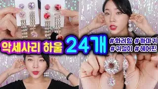 화려한거 질리지않아, 언제나 짜릿해!!!! 악세사리 24개 하울!![밀크캣 룩스컬러]