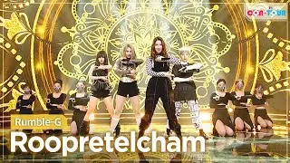 [Simply K-Pop CON-TOUR] Rumble-G (럼블G) - Roopretelcham (루프리텔캄) _ Ep.479