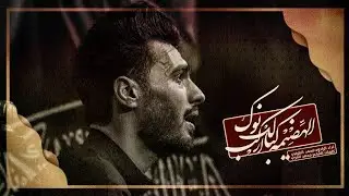 الهضيمه كبالك أنه اركض:: الرادود محمد الطـرفي::مجالس هـيـئة يــتـامئ عـــاشـــوراء