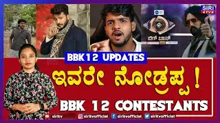 BBK12 Updates : BBK 12 contestants ಇವರೇ ನೋಡ್ರಪ್ಪ !  | Bigg boss kannada season 12 @siritvofficial