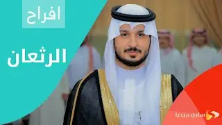 حفل زفاف : الوليد عبدالله الرثعان