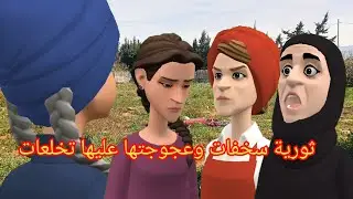 ثورية سخفات وعجوجتها عليها تخلعات 😱وبكات😭 ولوستها فيها تشفات😏