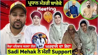 Sadi Mehak ਨੇ Help ਮੰਗੀ ? 😳 Husband ਦੀ ਸਾਰੀ Family ਕਰਦੀ Torture || Roasting Turkey