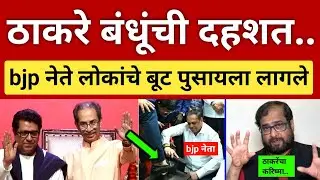 ठाकरे बंधूंची दहशत 🔥 bjp नेते थेट लोकांचे बूट पुसायला.. निखिल वागळे बोलले Nikhil Wagle on Raj-Uddhav