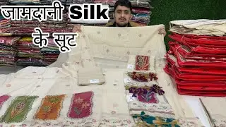 धूम मचाने आ गए Jamdani Silk के सूट 💃 बिल्कुल नया कपड़ा