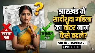 शादी के बाद झारखंड में महिला का नाम वोटर लिस्ट में कैसे जुड़ेगा? | SIR in Jharkhand | Episode 10