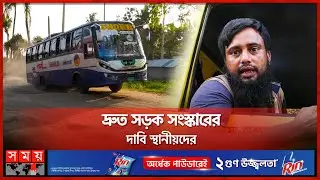 দায়সারা মেরামত করা হচ্ছে অভিযোগ স্থানীয়দের | Jhenaidah News | Road Renovation | Jashore | Somoy TV