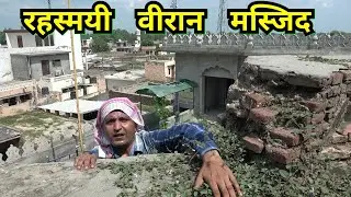 Mysterious Mosque Urlana Panipat Karnal Haryana | रहस्मय मस्जिद