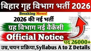 बिहार गृह विभाग भर्ती 2026 || Official Notice || Total 26000+ पद || Notification Date!|Age,Syllabus