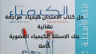 حل كتاب الامتحان كيمياء مراجعة نهائية 2024 بنك الأسئلة الكيمياء العضوية كاملا