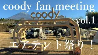 【村山ジャンボ】coodyのイベント行ったら楽しすぎた！【酒飲み夫婦】
