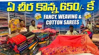 ఏ చీర కొన్న 650/- కె weaving,Fancy & cotton sarees Trending collection 