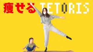 【滝汗】テトリス踊って爆痩せ‼️
