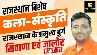 सिवाणा दुर्ग एवं जालोर दुर्ग | राजस्थान के दुर्ग(Part-11) Famous Forts of Rajasthan | Raj.GK.