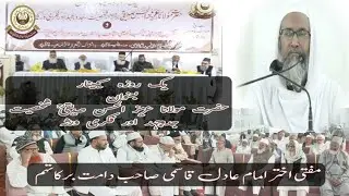 مولانا اختر امام عادل قاسمی دامت برکاتہم | سیمینار: حضرت مولانا عزیز الحسن صدیقیؒ کی شخصیت