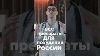 All weight loss drugs registered in Russia