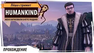 HUMANKIND мега-стрим раздача моего персонального аватара...