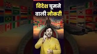 विदेश घूमने वाली नौकरी ✈️ Gagan Pratap Sir #ssc #cgl #aso #job #asoinmea