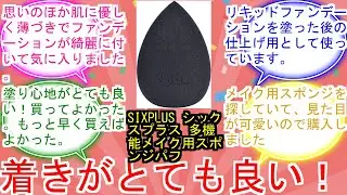 SIXPLUS シックスプラス 多機能メイク用スポンジパフ に対するみんなの反応集　レビュー