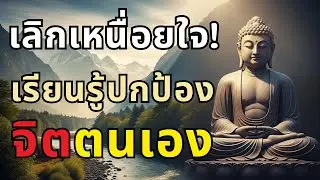 ไม่ต้องเอาใจทุกคน รักษาใจตน สำคัญที่สุด |ความสงบทุกวัน