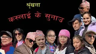 Shringkhala, Kaslai ke sunau ll Part 12th.ll buddhi/arjun/rupa/arohi/sandip/mahal/pukar/sarda.......