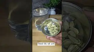हरी इलायची खाने के फायदे / cardamom benefits for good sleep #shortfeed #cardamombenefits 😴#ytshorts
