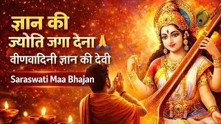जय सरस्वती माता 🙏| विद्या देने वाली माँ सरस्वती का दिव्य भजन | Saraswati Maa Bhajan | Saraswati puja
