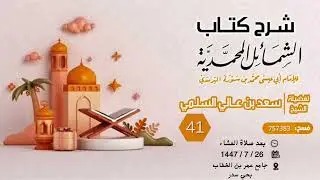 (41) شرح كتاب الشمائل المحمدية { بابُ ما جَاءَ فِي صفةِ شرابِ رَسُولِ اللهِ ﷺ }..