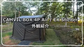 CAMVIL BOX Air 4P EX Shelter 外観紹介