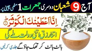 Aaj 9 Shaban Jumerat Ke Din Rizq Aur Dolat Ka Wazifa | Urdu Islami Series | 9 Shaban Ka Wazifa 