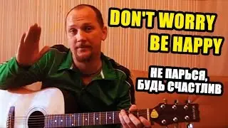 DON'T WORRY, BE HAPPY (русский вариант - 