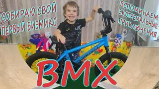 Мой новый велик BMX/Ретроспективные флешбеки и флешфорварды из скейтпарков/Собираю свой первый BMX