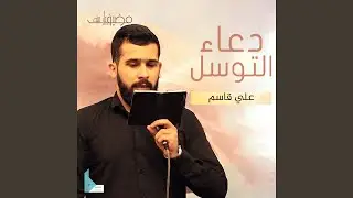 دعاء التوسل