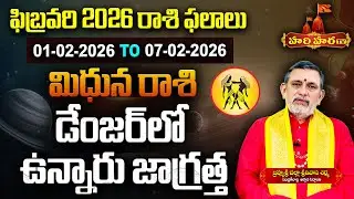 Mithuna Rashi | డేంజర్ లో ఉన్నారు జాగ్రత్త | Gemini | Weekly Horoscope Telugu | Hari Hara TV