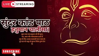 🔴 LIVE सुंदर कांड पाठ 🙏 | हनुमान चालीसा | मंगलवार स्पेशल | 🔴 LIVE Sundar Kand & Hanuman Chalisa 🙏