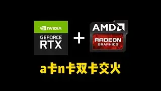 帧数直接翻倍！双卡补帧 适用于所有游戏 AMD AFMF2.1双卡配置教程 9070xt+rx6800