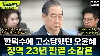 [뉴스하이킥] 한덕수 '내란 중요임무 종사' 1심 징역 23년…법정구속 - 오윤혜, YOUTUBE ONLY, MBC 260121 방송