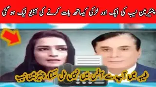 Chairman NAB Javeed Iqbal Audio Call Leaked With Girl | Audio Call Leaked | Ali Tv Official
