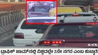 ಬೆಂಗ್ಳೂರು ಟ್ರಾಫಿಕ್: ಫ್ಲೈ ಓವರ್ ಮೇಲೆ ಸವಾರನ ಹೈಡ್ರಾಮಾ! | Bangalore Traffic | Viral Video | Suvarna News