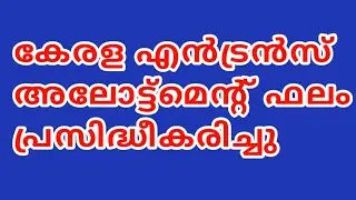 KEAM 2021 allotment published | Keam latest news