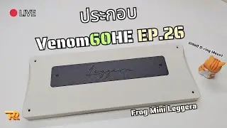 🔴Live ประกอบ VENOM 60 HE EP.26 | Frog Mini Leggera O-ring mount
