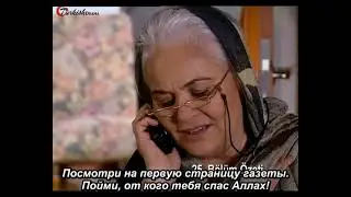 &laquo;Моя мама&raquo; 26 серия (Annem) субтитры. Турецкий сериал с Вахиде Перчин (Гёрдюм)