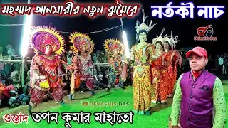 মহম্মদ আনসারীর পাগল করা ঝুমৈর সুরে নর্তকী নাচ | Ostad Tapan Mahato Chho Nach | Majhihira Sakhi Nach