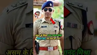 Why did IPS Anand Mishra leave his job and become a politician? | IPS Anand Mishra | #shorts #ips