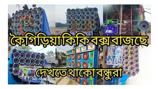 কালনা কৈগড়িয়া ছাপান ইপলখ কি কি বক্স এসেছে দেখো 
