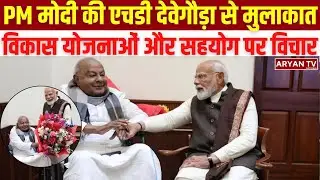 PM Modi की Delhi में Janata Dal (Secular) के Chief H D Deve Gowda से की मुलाकात| Lab on Wheels रवाना