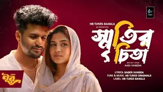 Smritir Chita | স্মৃতির চিতা | Noor-Unpluged | HB Tunes Bangla, Musfiq R Farhan, Sporshia