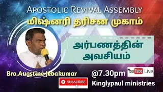 #அர்பணத்தின் அவசியம்# சகோ.அகஸ்டின் ஜெபக்குமார்# Message by : Bro.Augustin Jebakumar.