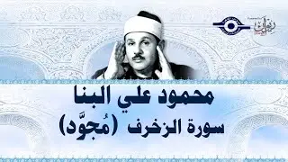 محمود علي البنا - سورة الزخرف (مجود)